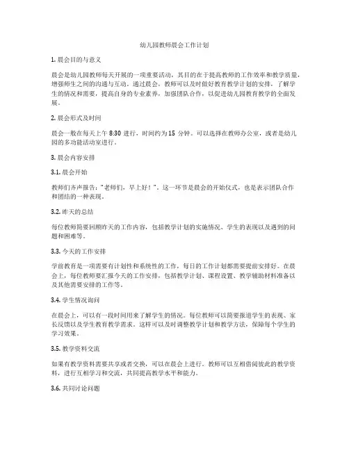 幼儿园教师晨会工作计划