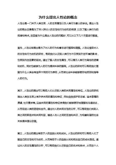 为什么提出人性论的概念