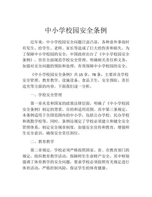 中小学校园安全条例