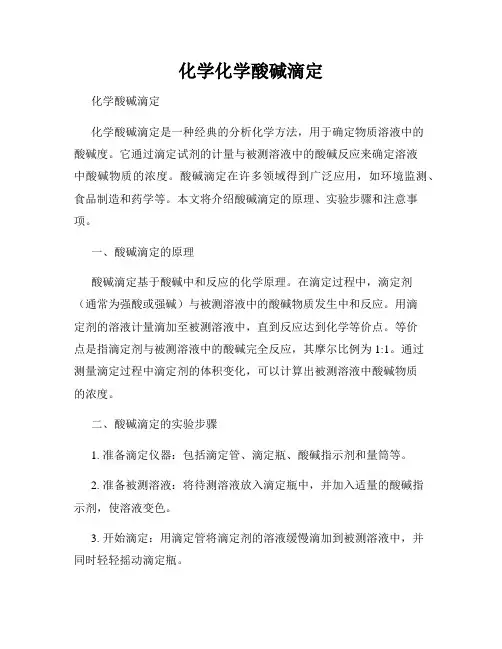 化学化学酸碱滴定