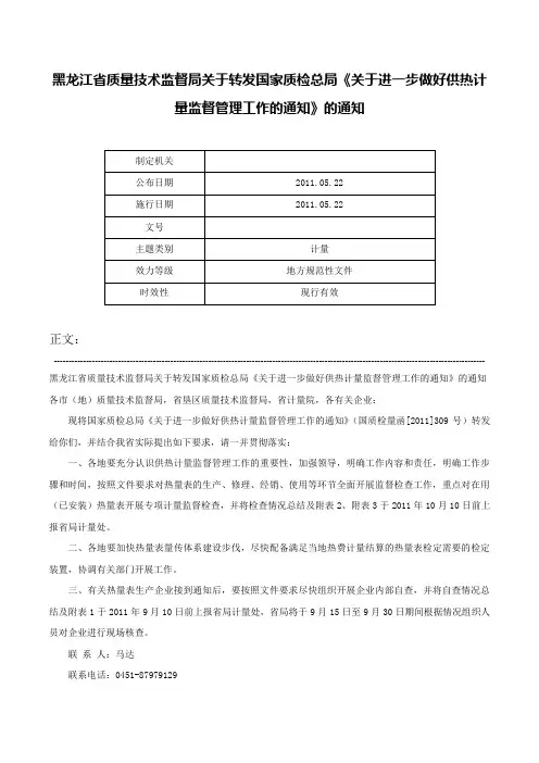 黑龙江省质量技术监督局关于转发国家质检总局《关于进一步做好供热计量监督管理工作的通知》的通知-