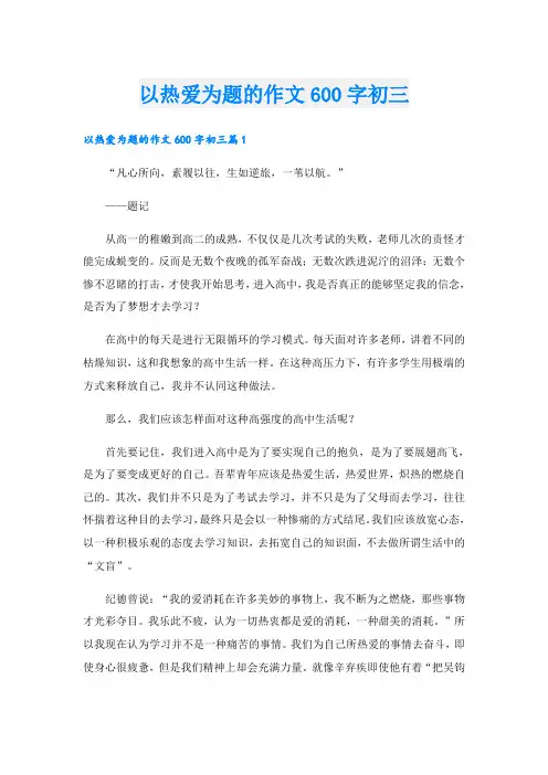 以热爱为题的作文600字初三
