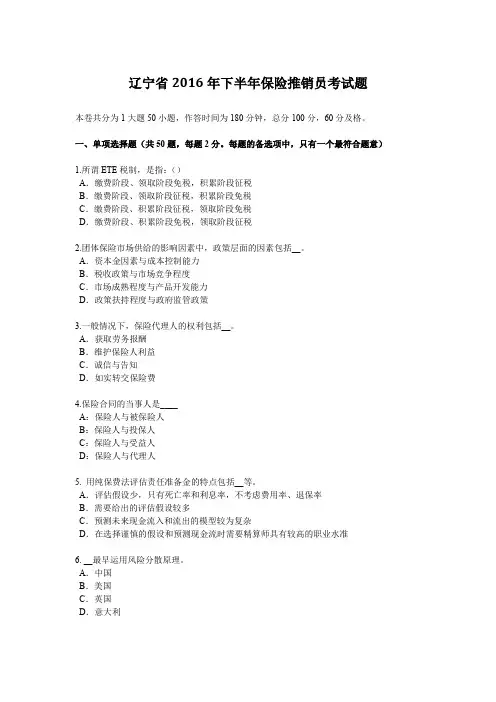 辽宁省2016年下半年保险推销员考试题