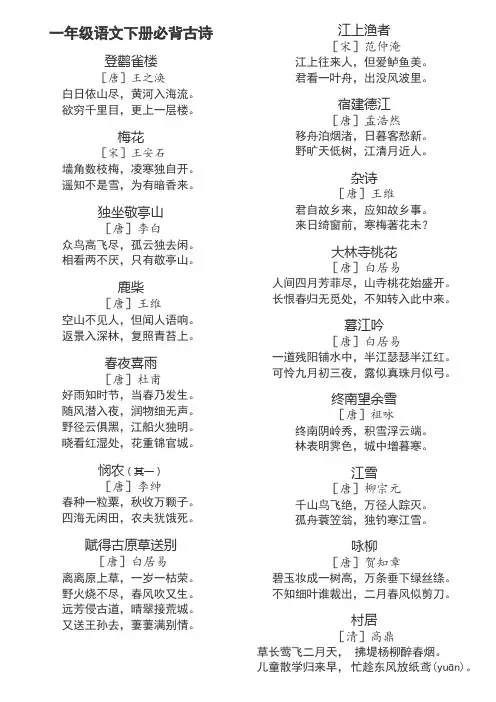 一年级语文下册必背古诗16首独坐敬亭山、鹿柴、江上渔者、悯农、江雪、咏柳等等