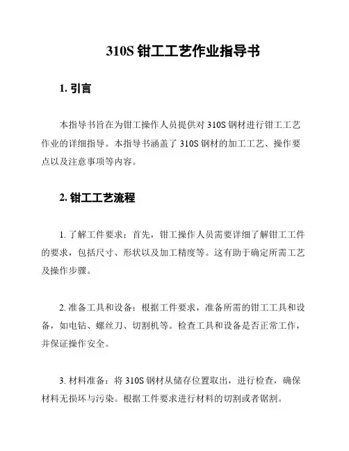 310S钳工工艺作业指导书