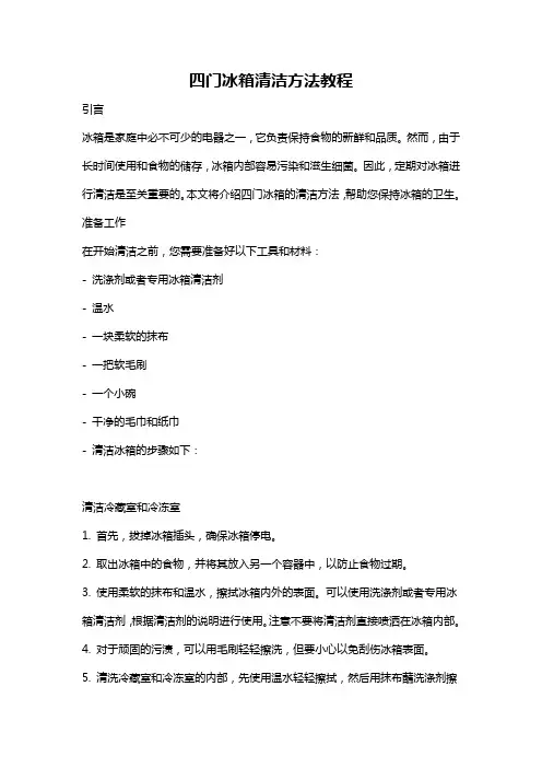 四门冰箱清洁方法教程