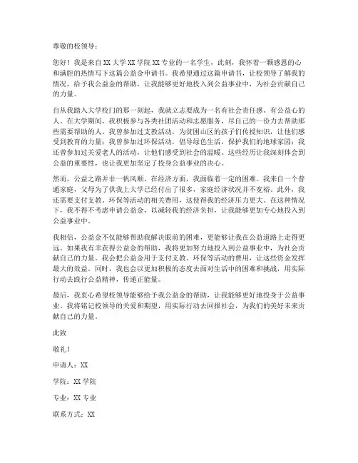 学生公益金申请书范本