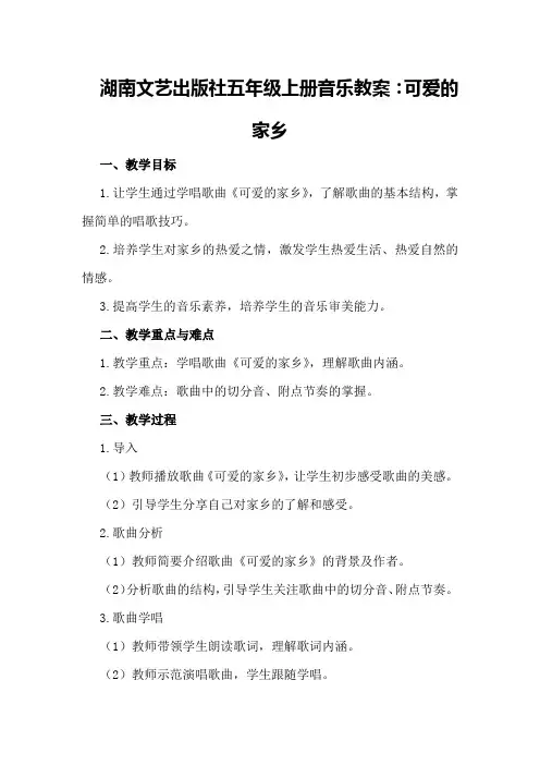 湖南文艺出版社五年级上册音乐教案：可爱的家乡