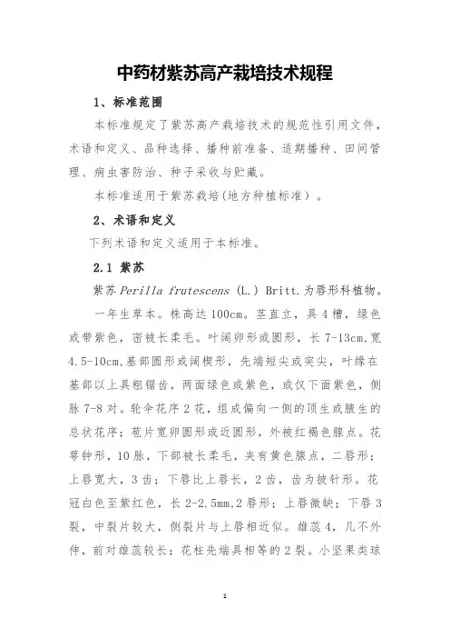 中药材紫苏高产栽培技术规程