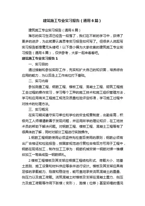 建筑施工专业实习报告（通用6篇）