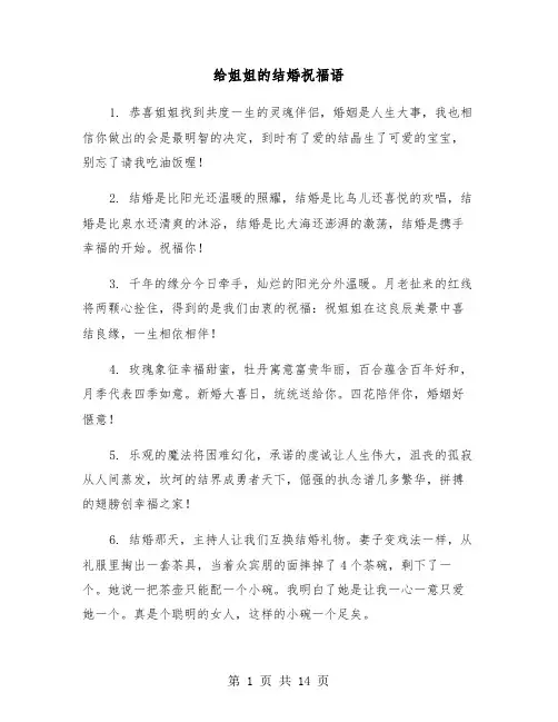 给姐姐的结婚祝福语(六篇)