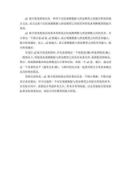 x2拟合优度检验法