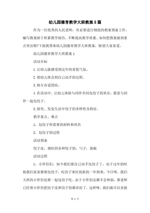 幼儿园德育教学大班教案5篇