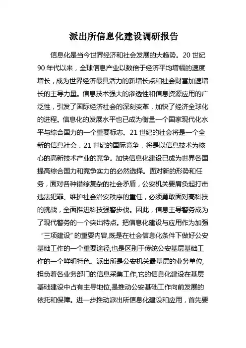 派出所信息化建设调研报告