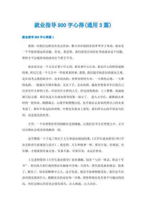 就业指导800字心得(通用3篇)