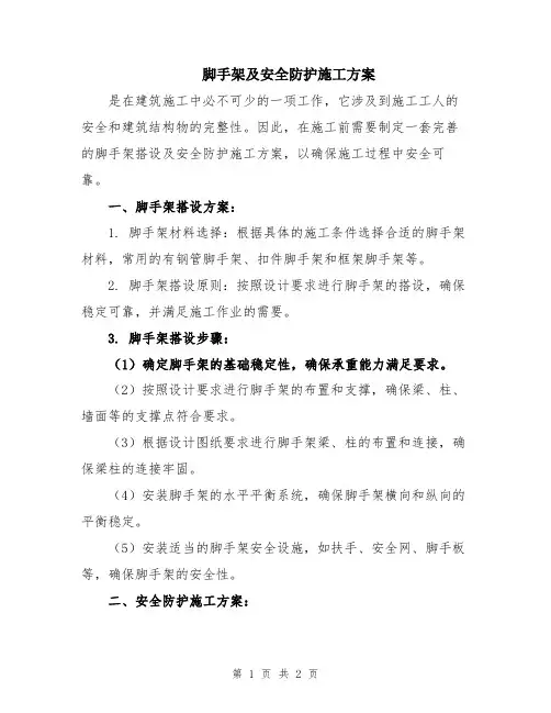 脚手架及安全防护施工方案