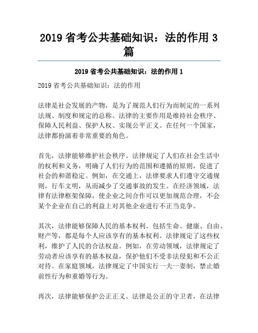 2019省考公共基础知识：法的作用3篇