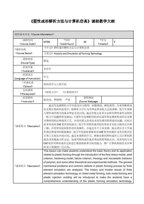 《塑性成形解析方法与计算机仿真》课程教学大纲-上海交通大学材料学院