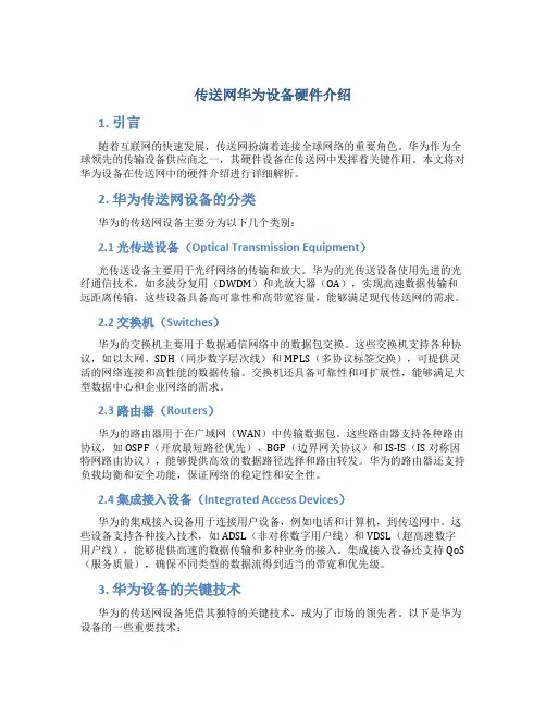 传送网华为设备硬件介绍