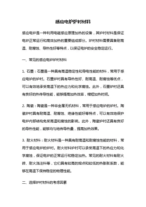 感应电炉炉衬材料