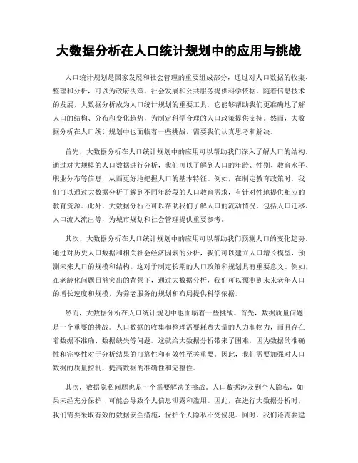 大数据分析在人口统计规划中的应用与挑战