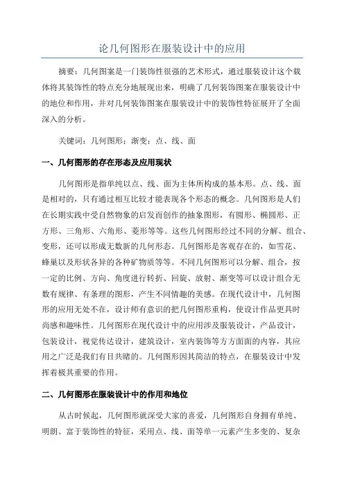 论几何图形在服装设计中的应用