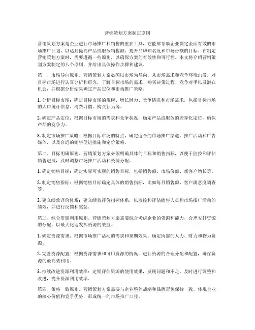 营销策划方案制定原则