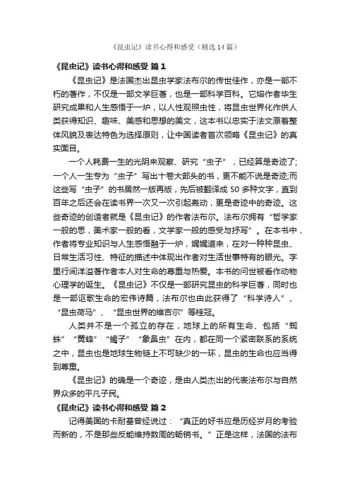 《昆虫记》读书心得和感受（精选14篇）