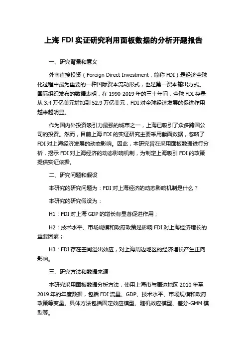 上海FDI实证研究利用面板数据的分析开题报告