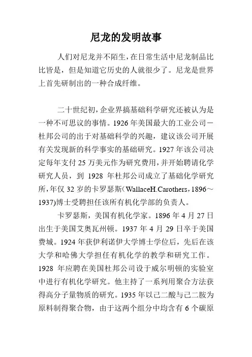 尼龙的发明故事