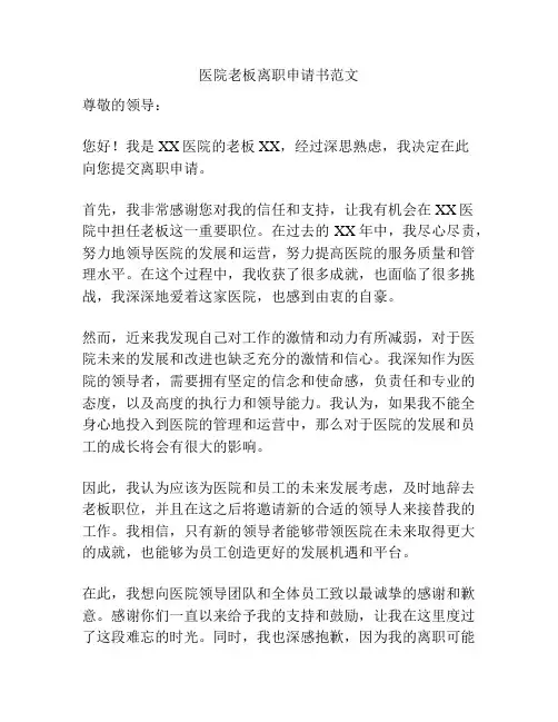 医院老板离职申请书范文