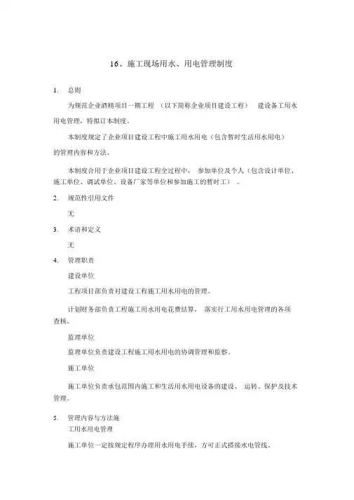 施工现场用水、用电管理制度