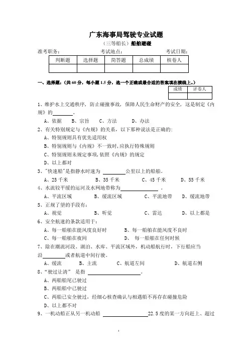 内河三等船长避碰