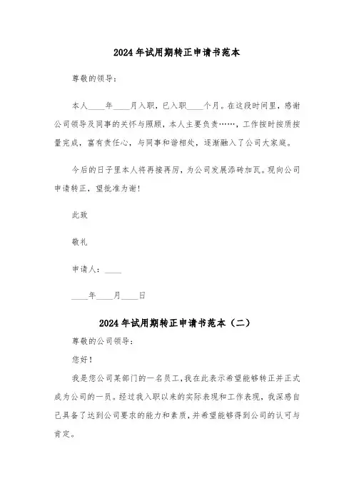 2024年试用期转正申请书范本(五篇)