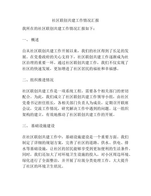 社区联创共建工作情况汇报