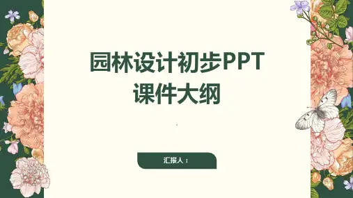 《园林设计初步》课件