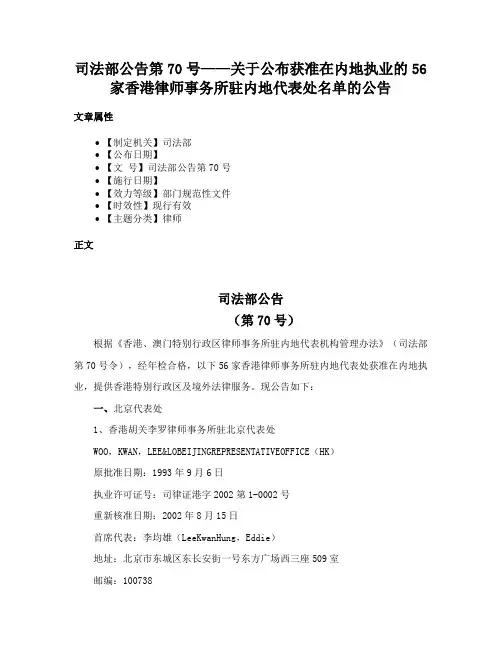 司法部公告第70号——关于公布获准在内地执业的56家香港律师事务所驻内地代表处名单的公告