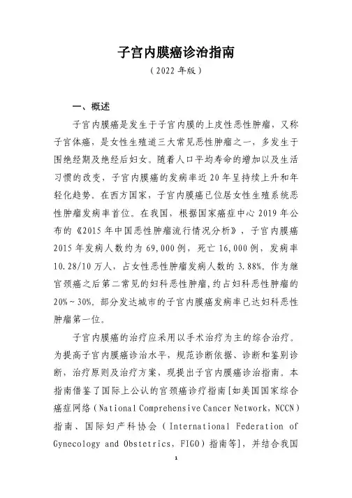 子宫内膜癌诊疗指南(2022年版)
