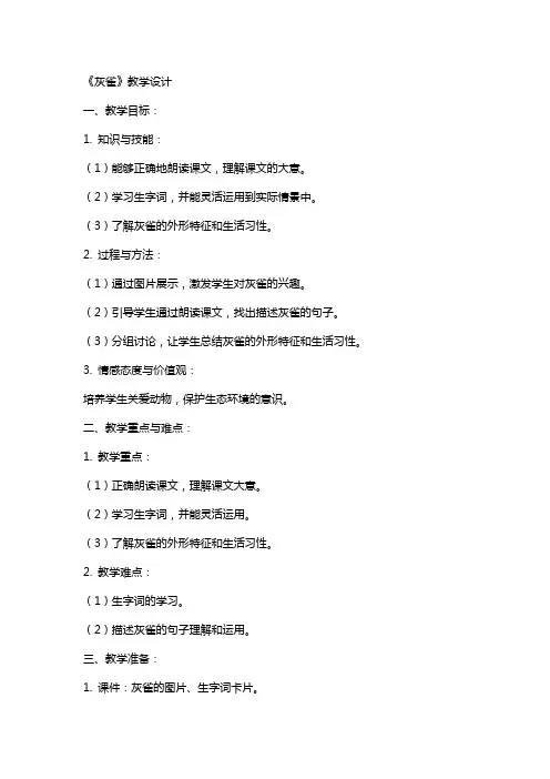 《灰雀》教学设计 教案教学设计