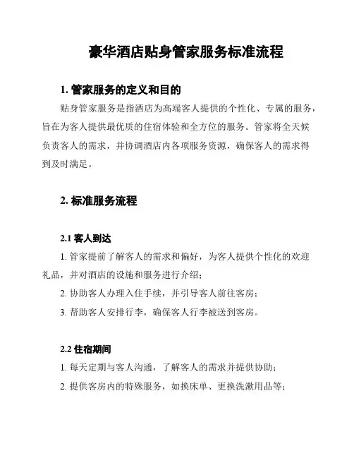 豪华酒店贴身管家服务标准流程