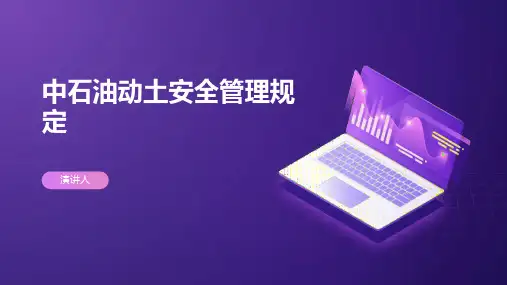 中石油动土安全管理规定