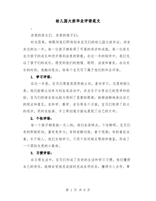 幼儿园大班毕业评语范文（三篇）