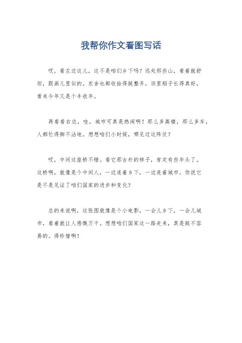 我帮你作文看图写话