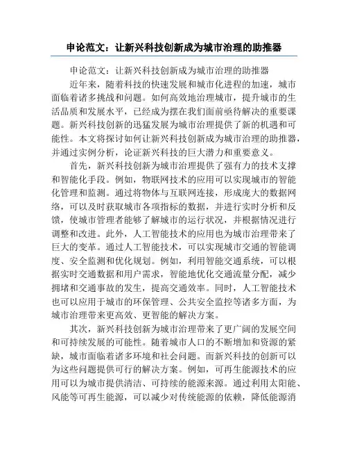 申论范文：让新兴科技创新成为城市治理的助推器