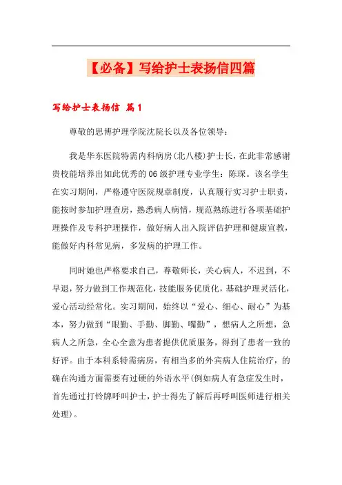 写给护士表扬信四篇
