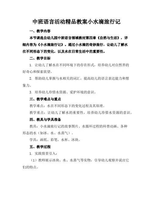 中班语言活动精品教案小水滴旅行记