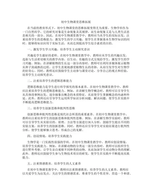 初中生物课堂思维拓展(含学习方法技巧、例题示范教学方法)