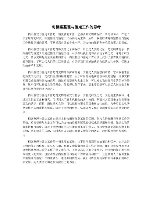 对档案整理与鉴定工作的思考