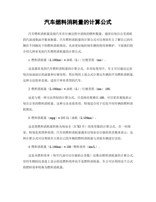 汽车燃料消耗量的计算公式