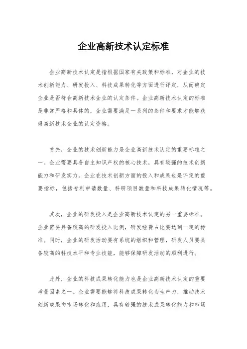 企业高新技术认定标准
